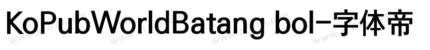KoPubWorldBatang bol字体转换